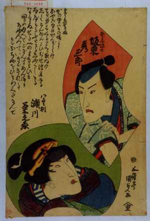 Utagawa Kunisada: 「たばこや源七 坂東彦三郎」「八重桐 瀬川菊之丞」 - Waseda University Theatre Museum