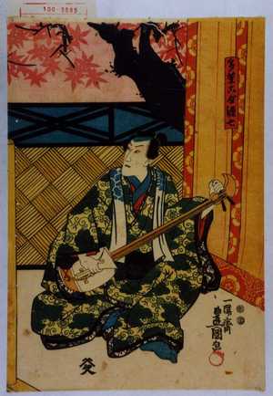 Utagawa Kunisada: 「多葉こ屋源七」 - Waseda University Theatre Museum