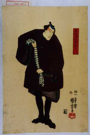 Utagawa Kuniyoshi: 「ゑびさこの十」 - Waseda University Theatre Museum