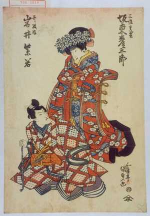 Utagawa Kunisada: 「三位重盛 坂東彦三郎」「哥綾姫 岩井紫若」 - Waseda University Theatre Museum