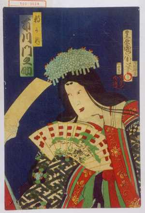 Toyohara Kunichika: 「朝かほ 市川門之助」 - Waseda University Theatre Museum