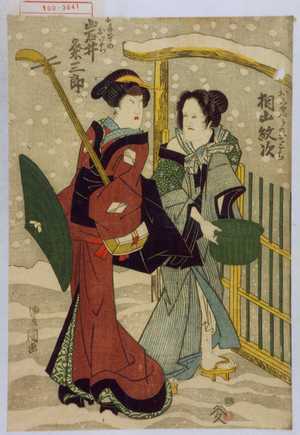 Utagawa Toyokuni I: 「おしやべりのおとら 桐山紋次」「お手本のおいち 岩井粂三郎」 - Waseda University Theatre Museum