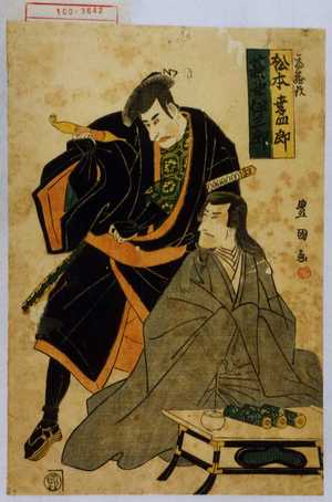 Utagawa Toyokuni I: 「高麗蔵改 松本幸四郎」「萩野伊三郎」 - Waseda University Theatre Museum