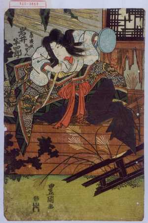 Utagawa Toyokuni I: 「辰夜叉御ぜん 岩井半四郎」 - Waseda University Theatre Museum