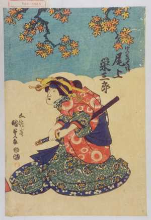 Estampe japonaise "「けいせい七綾 尾上栄三郎」" par Utagawa Kunisada, 歌川国貞 (国貞〈1〉)