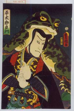 Utagawa Kunisada: 「平太郎良門」 - Waseda University Theatre Museum