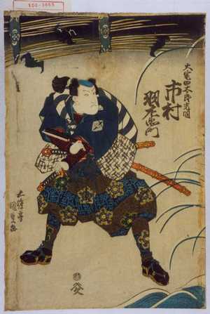 Utagawa Kunisada II: 「大宅田太郎光国 市村羽左衛門」 - Waseda University Theatre Museum