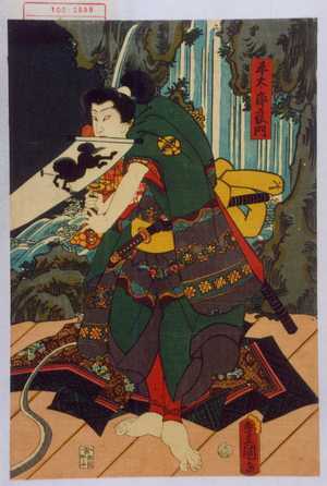 Utagawa Kunisada: 「平太郎良門」 - Waseda University Theatre Museum