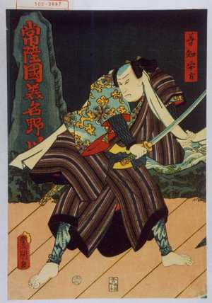 Utagawa Toyokuni III, 歌川豊国〈3〉 (豊国〈3〉)による浮世絵「「善知安方」」