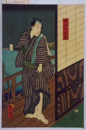 Utagawa Kunisada: 「堀江の次郎」 - Waseda University Theatre Museum