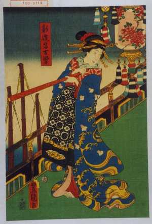 Utagawa Kunisada: 「新造名古曽」 - Waseda University Theatre Museum