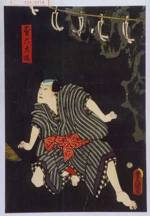 Utagawa Kunisada: 「藤六左近」 - Waseda University Theatre Museum