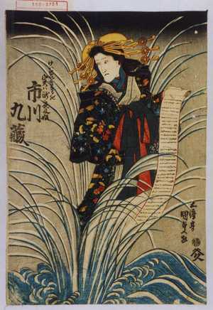 Utagawa Kunisada: 「けいせいきさらぎ 実は滝夜叉姫 市川九蔵」 - Waseda University Theatre Museum
