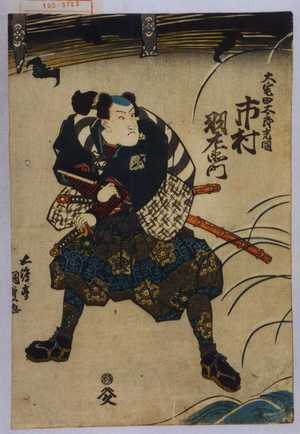 Utagawa Kunisada: 「大宅田太郎光国 市村羽左衛門」 - Waseda University Theatre Museum