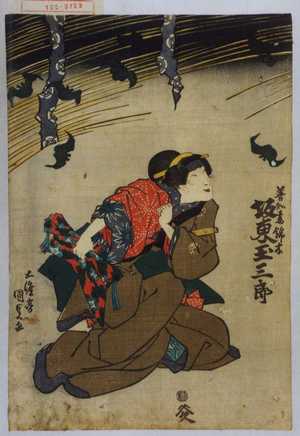 Utagawa Kunisada: 「善知妻錦木 坂東玉三郎」 - Waseda University Theatre Museum