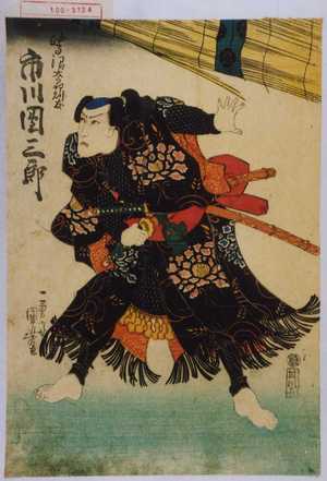 Utagawa Kuniyoshi: 「鷺沼太郎則友 市川団三郎」 - Waseda University Theatre Museum