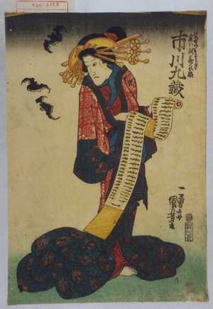 Utagawa Kuniyoshi: 「けいせいきさらぎ 実は滝夜叉姫 市川九蔵」 - Waseda University Theatre Museum