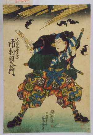 Utagawa Kuniyoshi: 「大家太郎光国 市村羽左衛門」 - Waseda University Theatre Museum