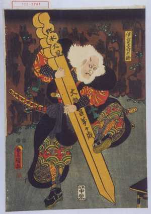 Utagawa Toyokuni III, 歌川豊国〈3〉 (豊国〈3〉)による浮世絵「「伊賀寿太郎」」