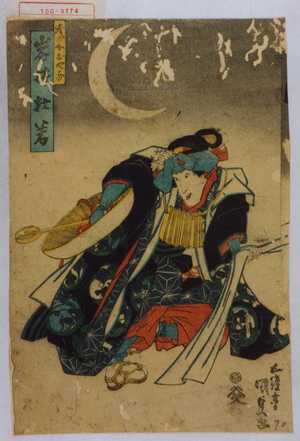 Utagawa Kunisada: 「賤の女おやま 岩井杜若」 - Waseda University Theatre Museum