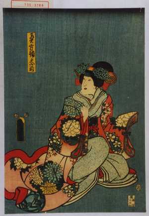 日本版画 "「奥方鋪たへ御前」" 由 Utagawa Toyokuni III, 歌川豊国〈3〉 (豊国〈3〉) 创作