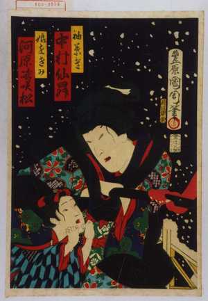 Toyohara Kunichika: 「袖はぎ 中村仙昇」「娘をきみ 河原崎咲松」 - Waseda University Theatre Museum