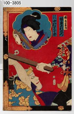 Toyohara Kunichika: 「捕手☆当 坂東薪左衛門」「そではぎ 中村宗十郎」 - Waseda University Theatre Museum