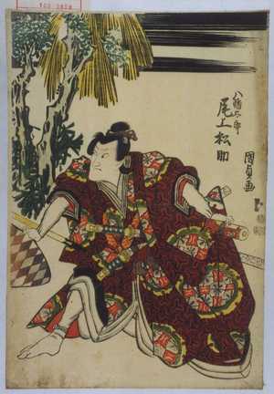 Utagawa Kunisada: 「八幡太郎 尾上松助」 - Waseda University Theatre Museum