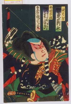 Toyohara Kunichika: 「袖はぎ 坂東薪水」「安部宗任 沢村訥升」 - Waseda University Theatre Museum