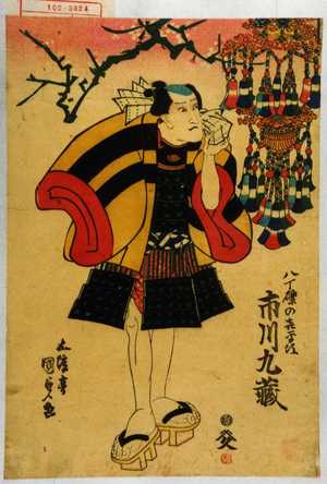 Utagawa Kunisada: 「八丁礫の喜平次 市川九蔵」 - Waseda University Theatre Museum