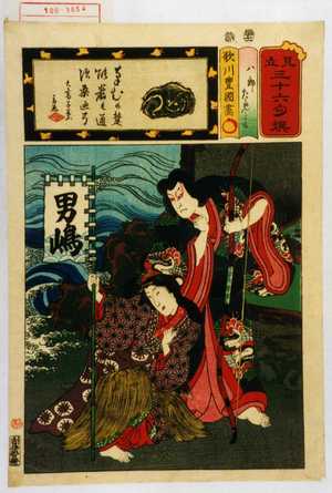 Utagawa Kunisada: 「見立三十六句撰」 - Waseda University Theatre Museum