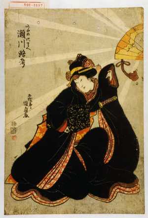 Utagawa Kunisada: 「あやめのまへ 瀬川路考」 - Waseda University Theatre Museum