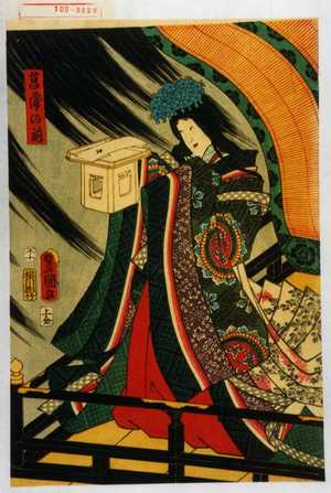 Utagawa Kunisada: 「菖蒲の前」 - Waseda University Theatre Museum