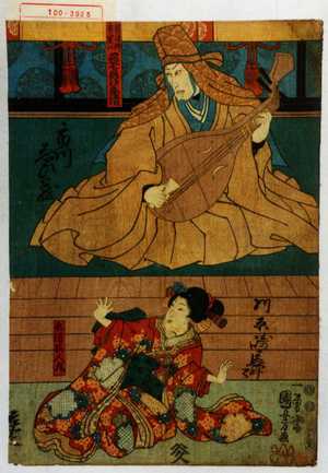 Utagawa Kuniyoshi: 「琵琶法師千寿 実は悪七兵衛景清」「景清娘人丸」 - Waseda University Theatre Museum