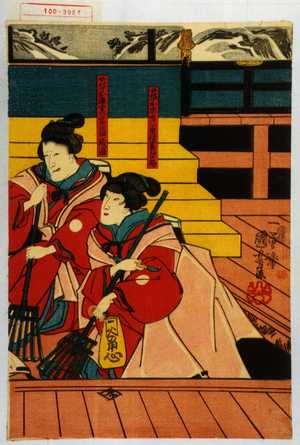 Utagawa Kuniyoshi: 「女仕丁お鹿 実は景清妻あこや」「女仕丁お鹿 実は岩永妹磯浪」 - Waseda University Theatre Museum