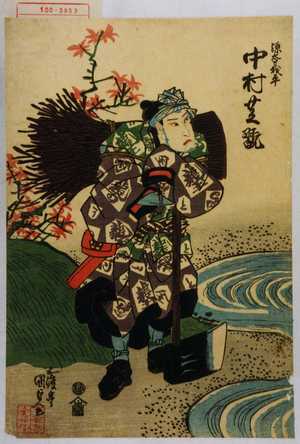 Utagawa Kunisada: 「源太義平 中村芝翫」 - Waseda University Theatre Museum