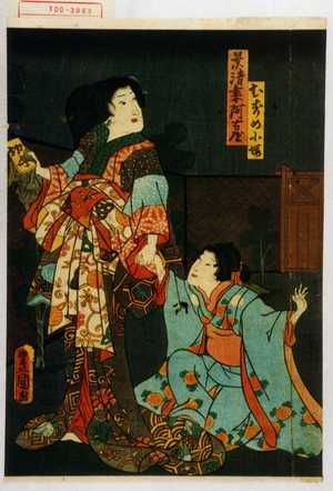 Utagawa Kunisada: 「むすめ小桜」「景清妻阿古屋」 - Waseda University Theatre Museum