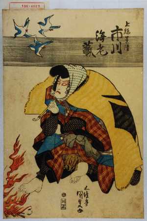 Utagawa Kunisada: 「上総景清 市川海老蔵」 - Waseda University Theatre Museum