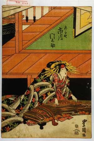 Utagawa Toyokuni I: 「あこや 市川門之助」 - Waseda University Theatre Museum