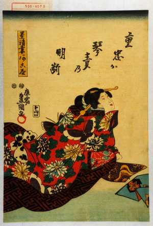 Utagawa Kunisada: 「重忠が琴責の明断」「景清妻阿古屋」 - Waseda University Theatre Museum