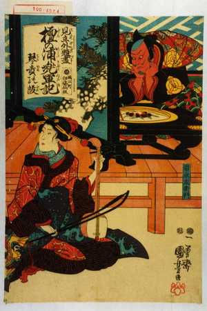Utagawa Kuniyoshi: 「見立外題尽 檀の浦兜軍記 琴責の段」「岩永左衛門」 - Waseda University Theatre Museum