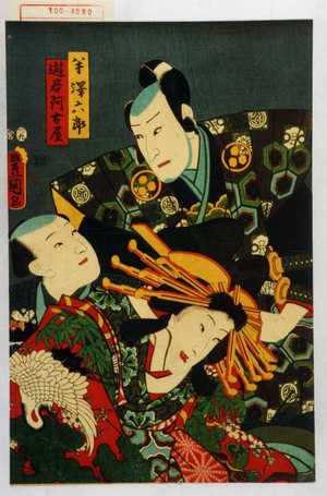 Utagawa Kunisada: 「半沢六郎」「遊君阿古屋」 - Waseda University Theatre Museum