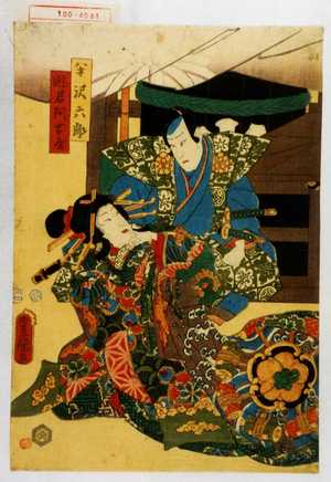 Utagawa Kunisada: 「半沢六郎」「遊君阿古屋」 - Waseda University Theatre Museum