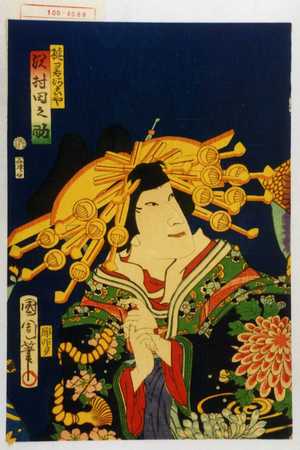 Toyohara Kunichika: 「遊君あこや 沢村田之助」 - Waseda University Theatre Museum