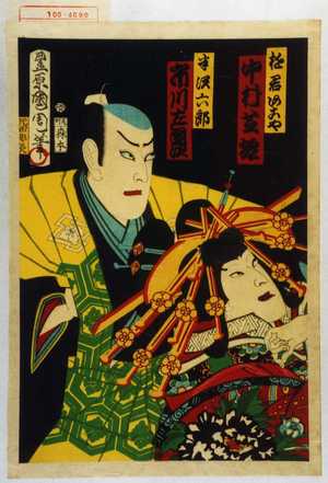 Toyohara Kunichika: 「遊君あこや 中村芝翫」「半沢六郎 市川左団次」 - Waseda University Theatre Museum