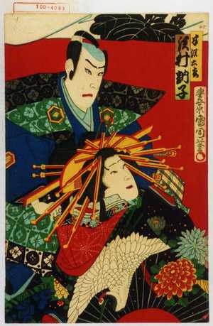 Toyohara Kunichika: 「半沢六郎 沢村訥子」 - Waseda University Theatre Museum