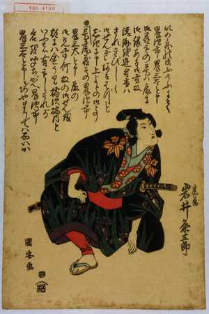 Utagawa Kuniyasu: 「虎蔵 岩井粂三郎」 - Waseda University Theatre Museum