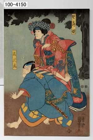 Utagawa Kuniyoshi, 歌川国芳 (国芳)による浮世絵「「皆鶴姫」「鬼三太」」