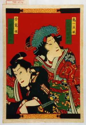 Toyohara Kunichika: 「鬼一法眼 河原崎権之助」「皆鶴姫 河原崎国太郎」 - Waseda University Theatre Museum