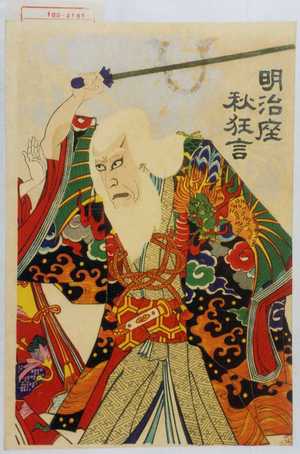 Utagawa Toyosai: 「明治座秋狂言」 - Waseda University Theatre Museum